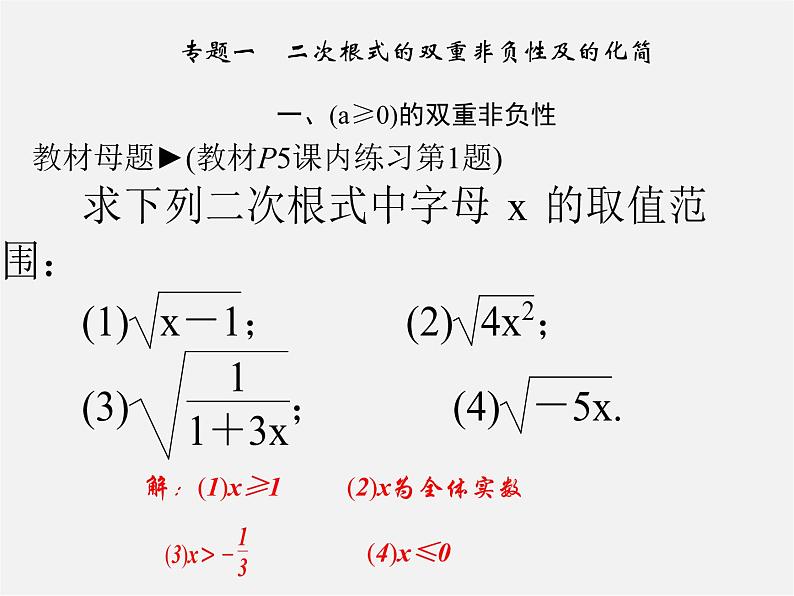 浙教初中数学八下《1.0 第一章 二次根式 2专题一课件（A）第1页