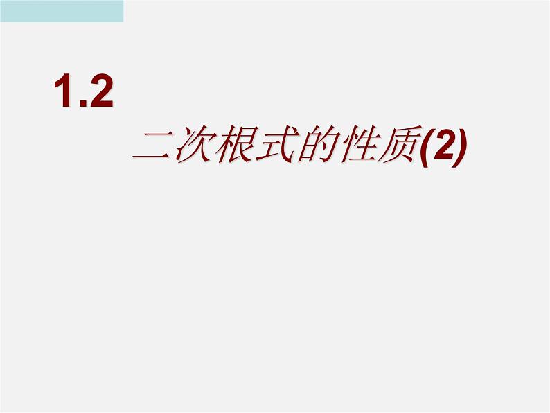 浙教初中数学八下《1.2 二次根式的性质》PPT课件 (14)01