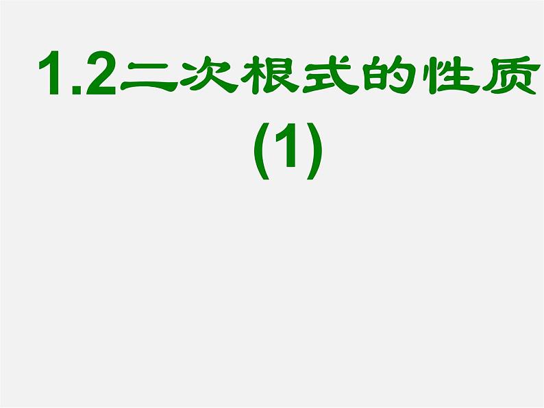 浙教初中数学八下《1.2 二次根式的性质》PPT课件 (4)第1页