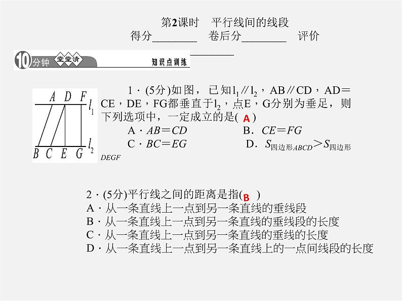 浙教初中数学八下《1.0 第四章 平行四边形 15（第2课时）平行线间的线段课件（A）第1页