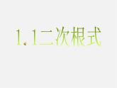 浙教初中数学八下《1.0第1章 二次根式》PPT课件 (11)