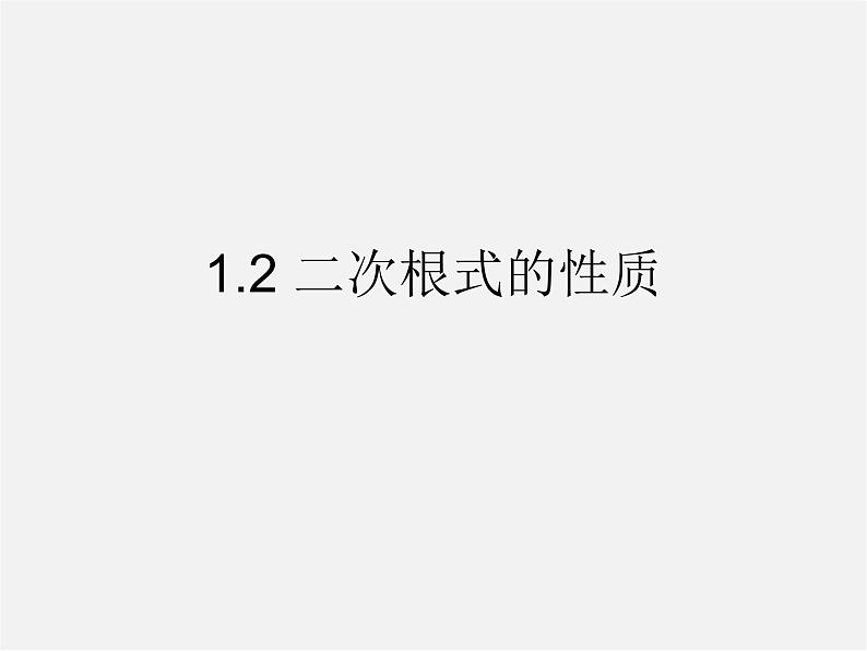 浙教初中数学八下《1.2 二次根式的性质》PPT课件 (6)01