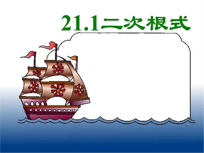 浙教初中数学八下《1.1 二次根式》PPT课件 (15)第1页