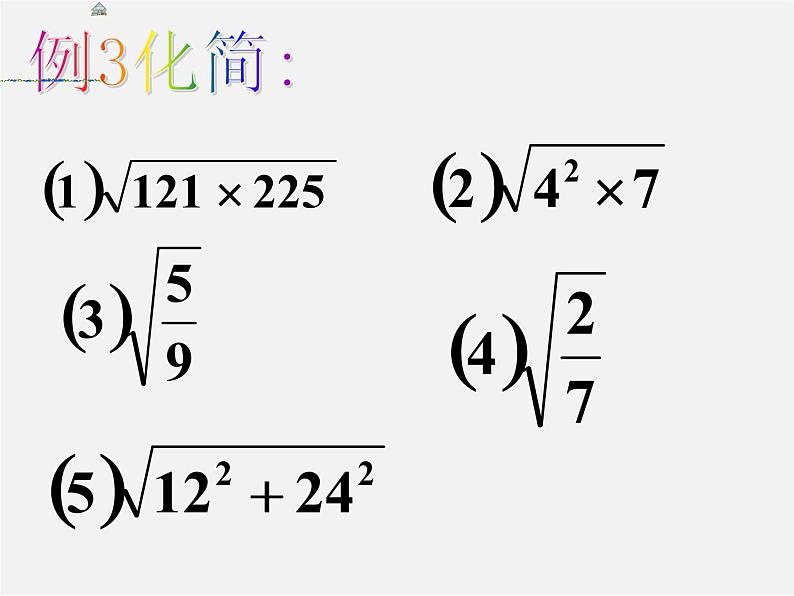 浙教初中数学八下《1.2 二次根式的性质》PPT课件 (20)第5页