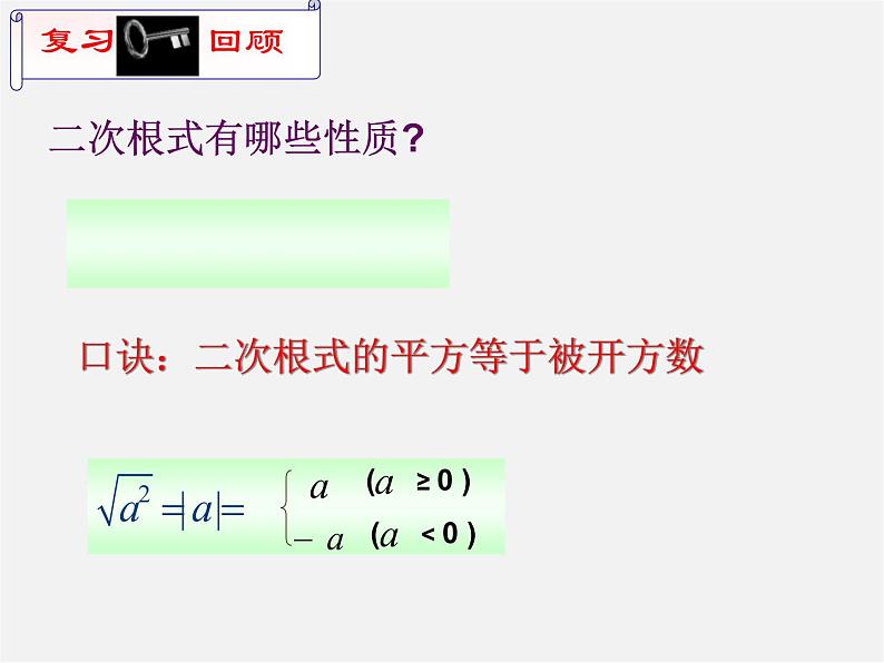 浙教初中数学八下《1.2 二次根式的性质》PPT课件 (11)第2页