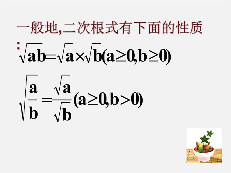 浙教初中数学八下《1.2 二次根式的性质》PPT课件 (11)第5页