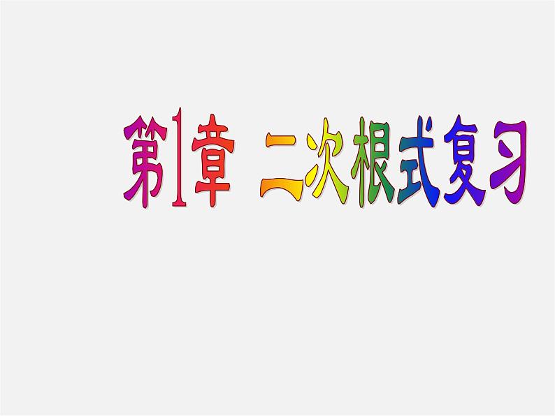 浙教初中数学八下《1.0第1章 二次根式》PPT课件 (5)第1页