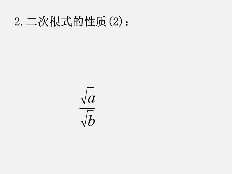 浙教初中数学八下《1.0第1章 二次根式》PPT课件 (5)第6页