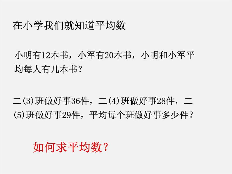 浙教初中数学八下《3.1 平均数》PPT课件 (4)02