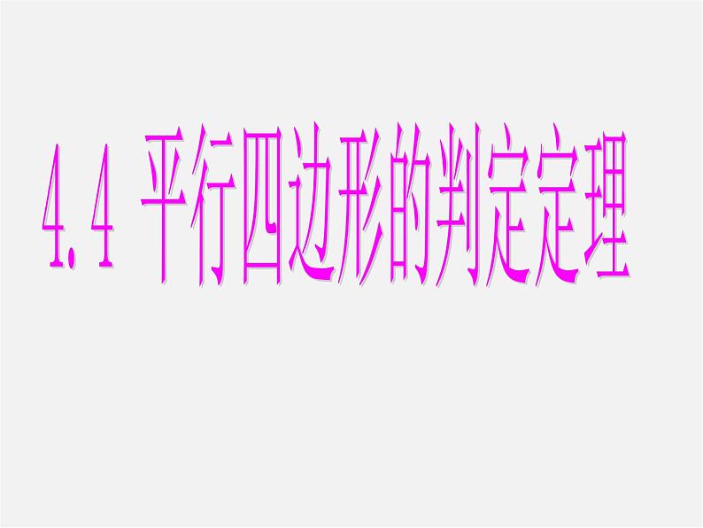 浙教初中数学八下《4.4 平行四边形的判定定理》PPT课件 (2)第1页