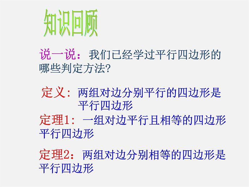 浙教初中数学八下《4.4 平行四边形的判定定理》PPT课件 (2)第2页