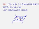 浙教初中數(shù)學(xué)八下《4.4 平行四邊形的判定定理》PPT課件 (2)