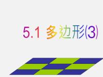 浙教版八年级下册第四章 平行四边形4.1 多边形授课ppt课件