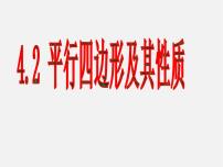 初中数学4.2 平行四边形集体备课课件ppt