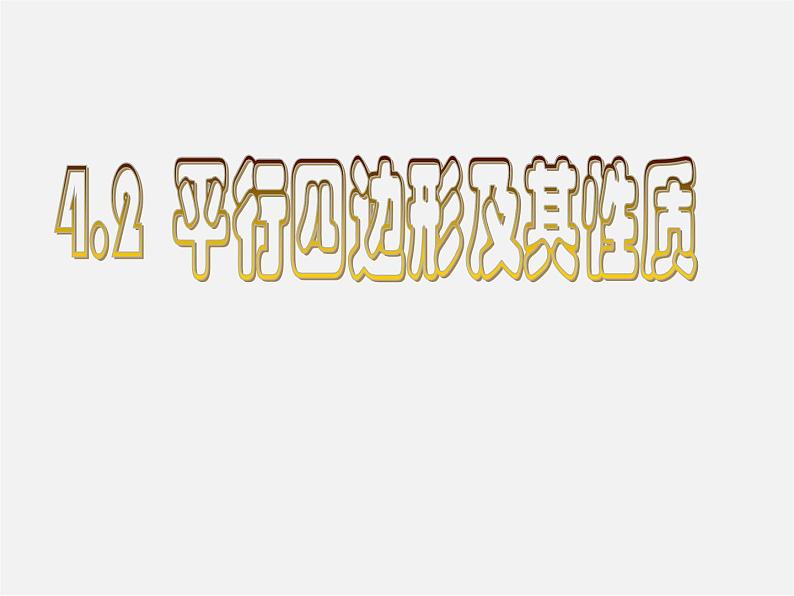 浙教初中数学八下《4.2 平行四边形及其性质》PPT课件 (2)01