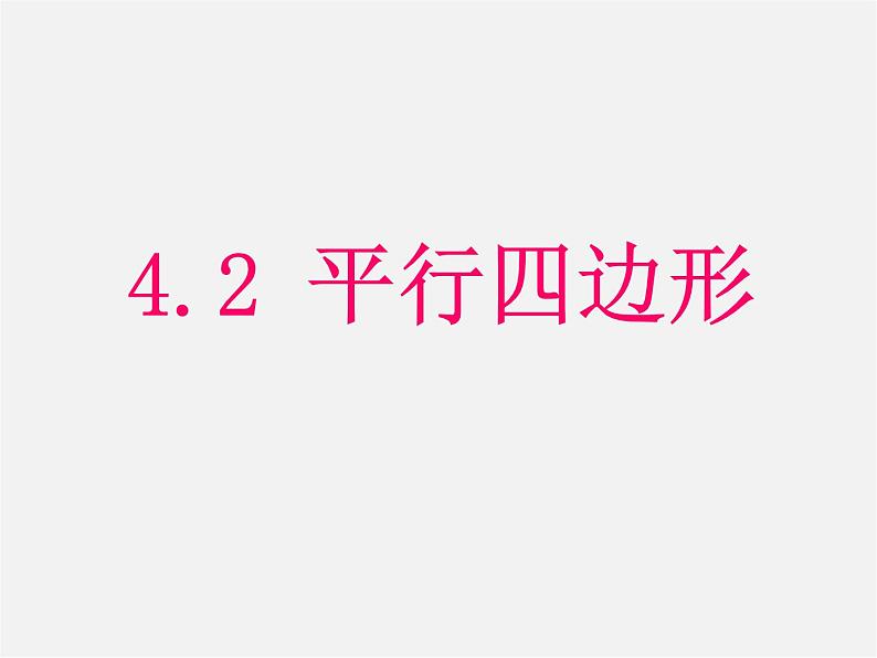 浙教初中数学八下《4.2 平行四边形及其性质》PPT课件 (9)第1页