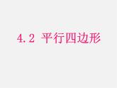 浙教初中数学八下《4.2 平行四边形及其性质》PPT课件 (9)