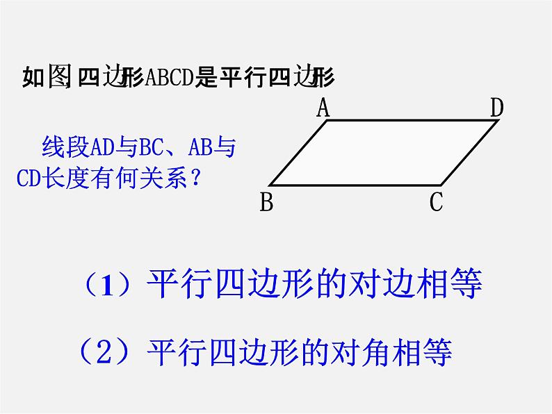 浙教初中数学八下《4.2 平行四边形及其性质》PPT课件 (9)第7页