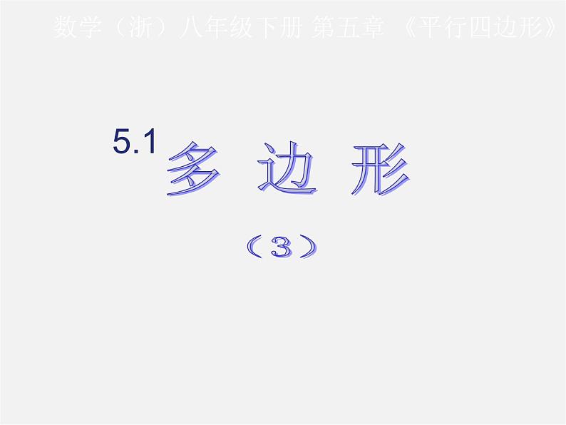 浙教初中数学八下《4.1 多边形》PPT课件 (11)第1页