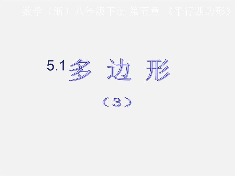 浙教初中数学八下《4.1 多边形》PPT课件 (24)01