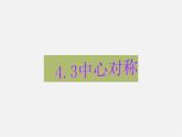 浙教初中数学八下《4.3 中心对称》PPT课件 (4)