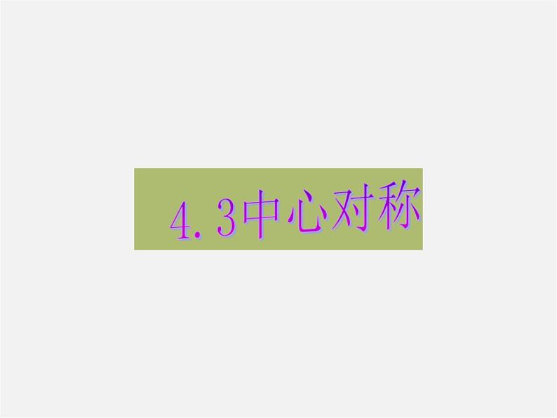 浙教初中数学八下《4.3 中心对称》PPT课件 (4)01