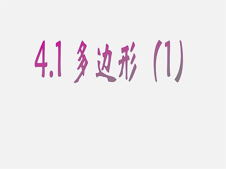 浙教初中数学八下《4.1 多边形》PPT课件 (25)03