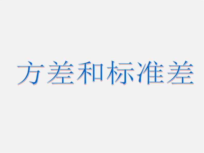 浙教初中数学八下《3.3 方差和标准差》PPT课件 (4)01