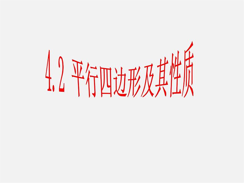 浙教初中数学八下《4.2 平行四边形及其性质》PPT课件 (3)01