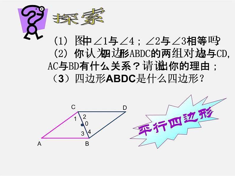 浙教初中数学八下《4.2 平行四边形及其性质》PPT课件 (3)05