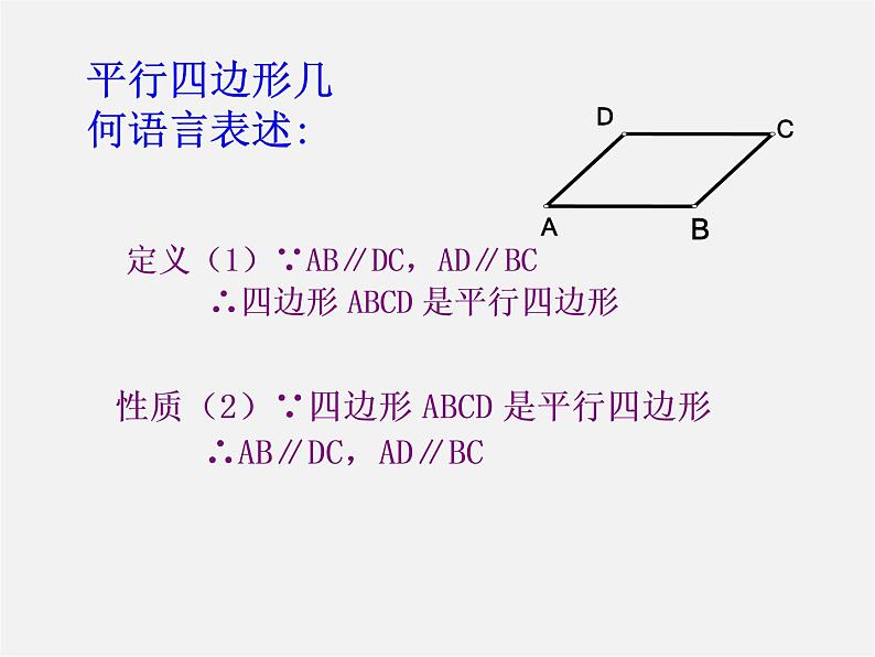 浙教初中数学八下《4.2 平行四边形及其性质》PPT课件 (3)07