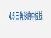 浙教初中數(shù)學八下《4.5 三角形的中位線》PPT課件 (2)
