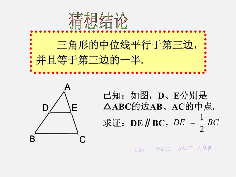 浙教初中数学八下《4.5 三角形的中位线》PPT课件 (2)06