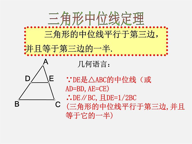 浙教初中数学八下《4.5 三角形的中位线》PPT课件 (2)07