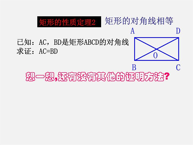 浙教初中数学八下《5.1 矩形》PPT课件 (12)08