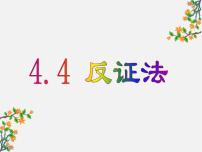 初中数学浙教版八年级下册4.6 反证法教学演示课件ppt