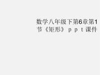 浙教版八年级下册5.1 矩形图文课件ppt