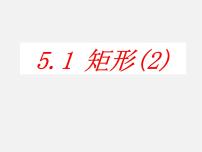 初中数学浙教版八年级下册5.1 矩形课堂教学ppt课件