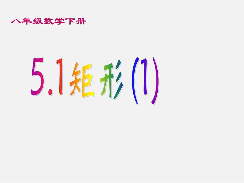 浙教初中数学八下《5.1 矩形》PPT课件 (2)01