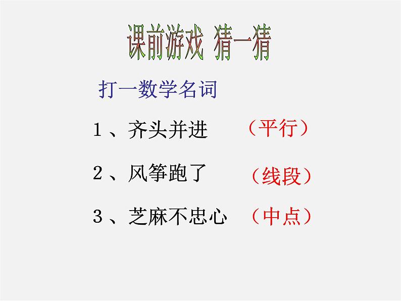 浙教初中数学八下《4.5 三角形的中位线》PPT课件 (7)第1页