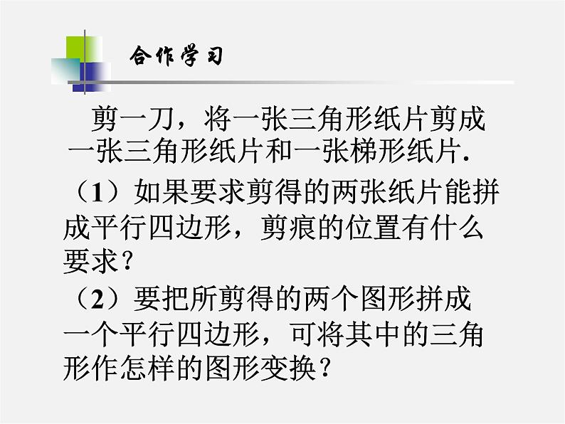 浙教初中数学八下《4.5 三角形的中位线》PPT课件 (7)第5页