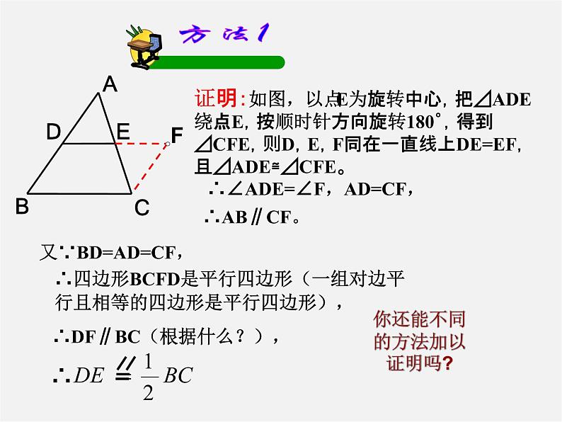 浙教初中数学八下《4.5 三角形的中位线》PPT课件 (7)第8页