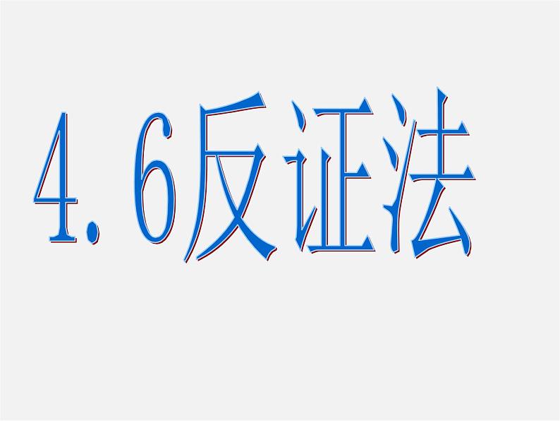 浙教初中数学八下《4.6 反证法》PPT课件 (12)02