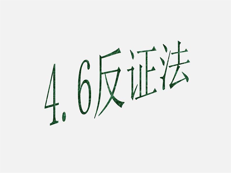 浙教初中数学八下《4.6 反证法》PPT课件 (5)01