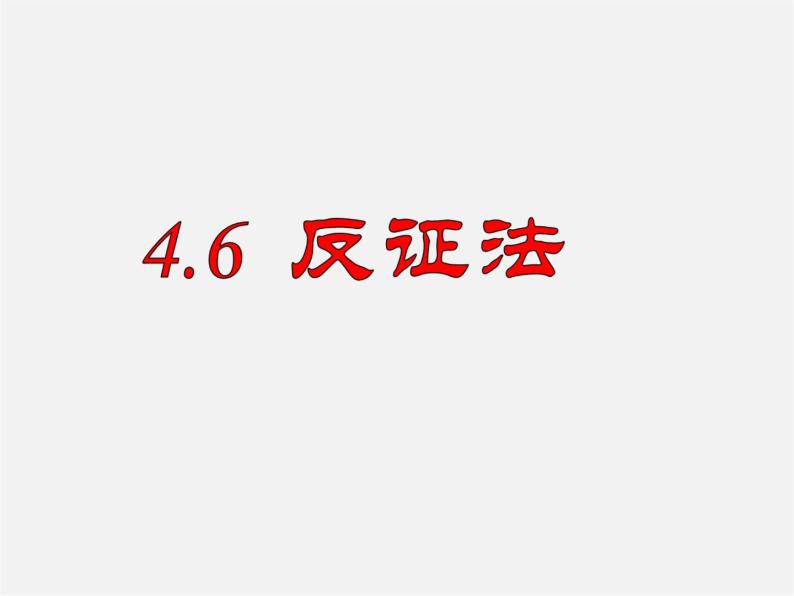 浙教初中数学八下《4.6 反证法》PPT课件 (13)01