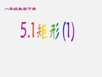 初中数学浙教版八年级下册5.1 矩形多媒体教学课件ppt