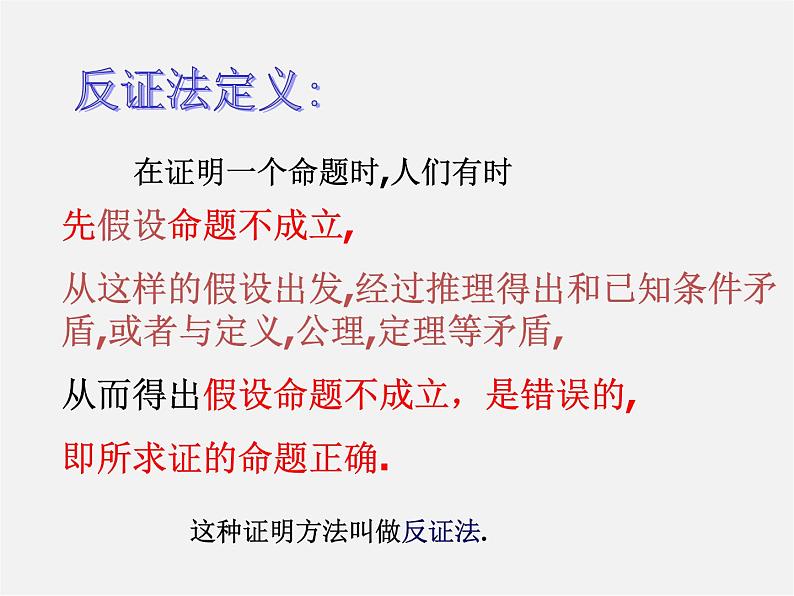 浙教初中数学八下《4.6 反证法》PPT课件 (2)第4页