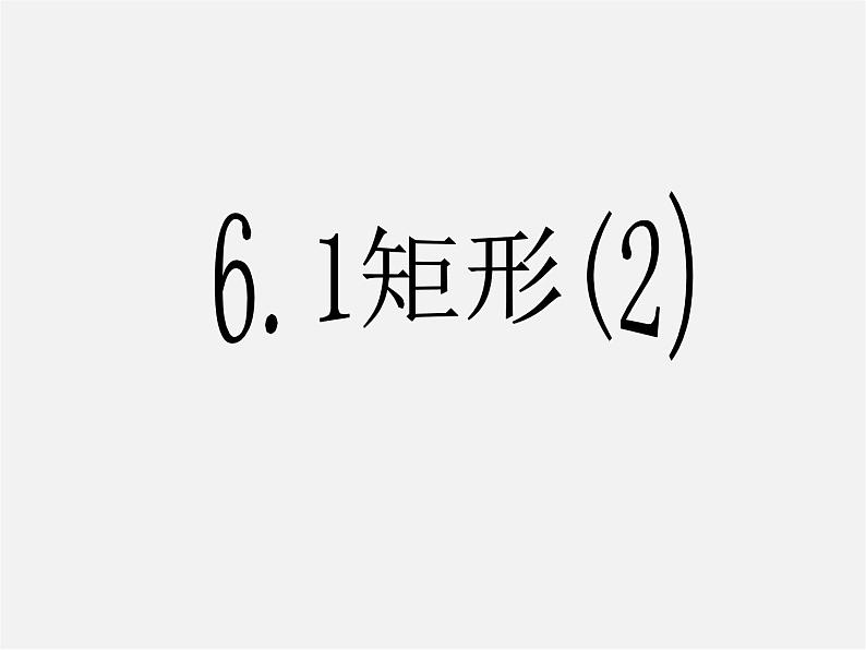 浙教初中数学八下《5.1 矩形》PPT课件 (13)01