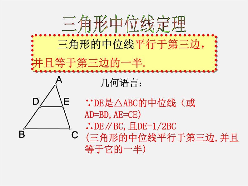 浙教初中数学八下《4.5 三角形的中位线》PPT课件 (12)05