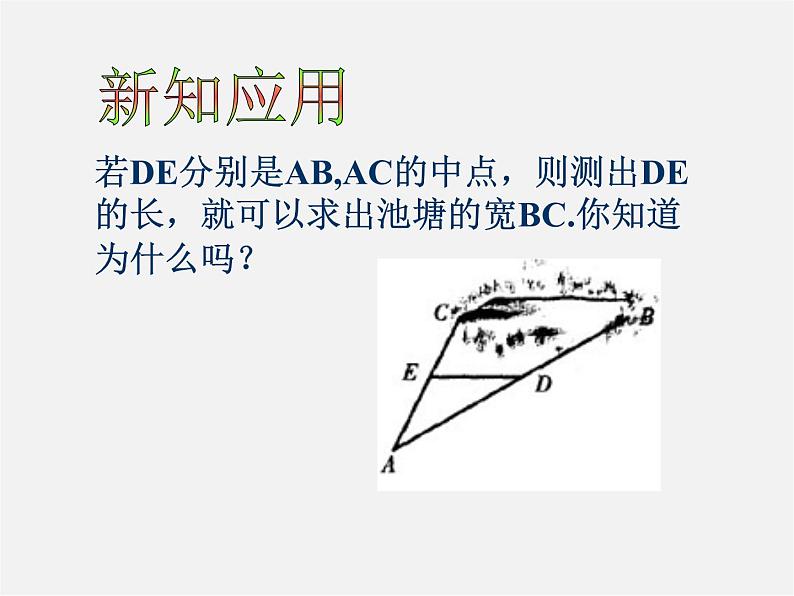 浙教初中数学八下《4.5 三角形的中位线》PPT课件 (12)06